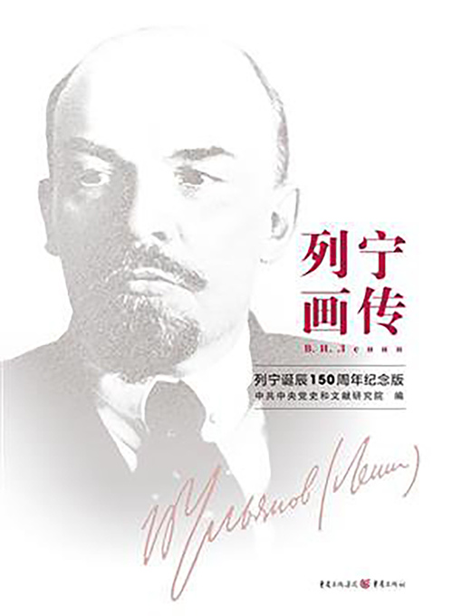 Title details for 列宁画传(列宁诞辰150周年纪念版) by 中共中央党史和文献研究院，中共重庆市委（编） - Available
